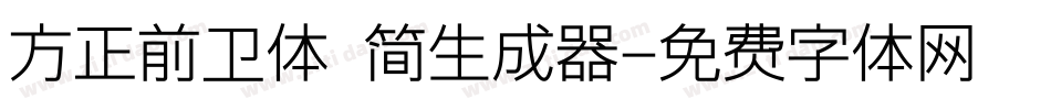 方正前卫体 简生成器字体转换